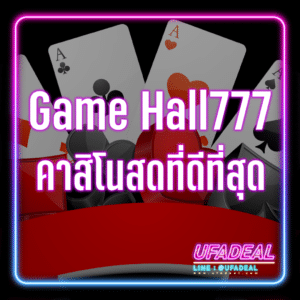 Game Hall 777 คาสิโนสดดีที่สุด