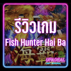 รีวิวเกม Fish Hunter Hai Ba