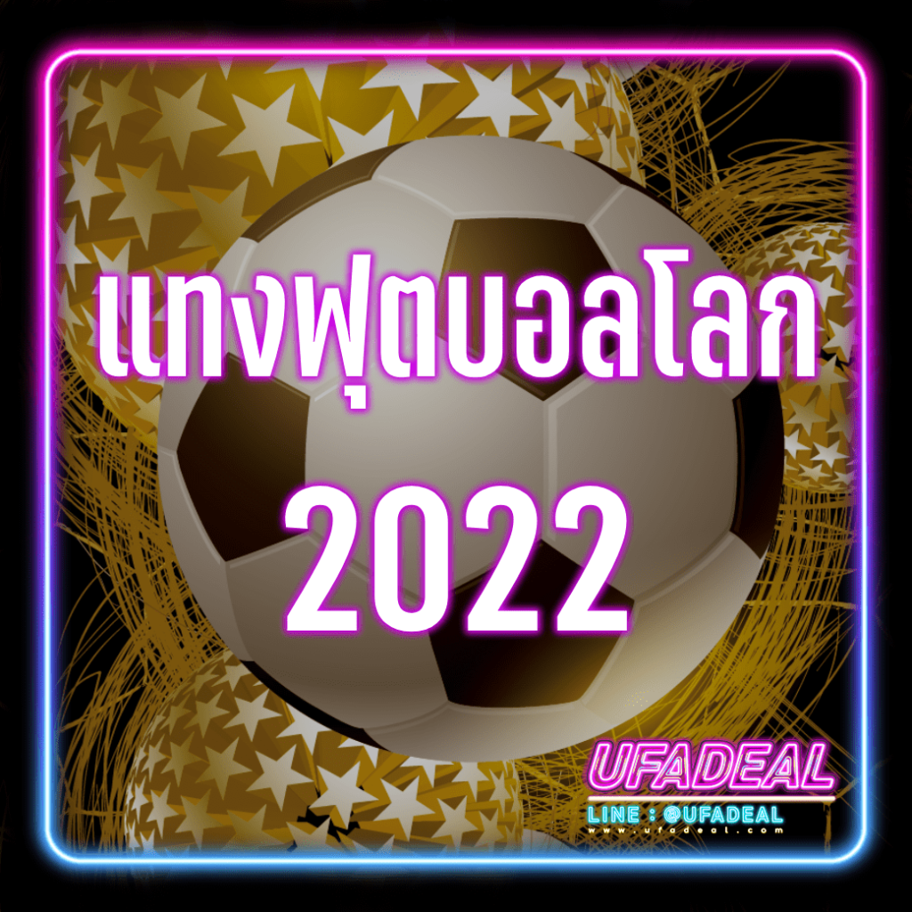 แทงฟุตบอลโลก 2022