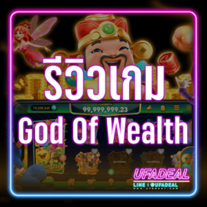 รีวิวเกม God Of Wealth