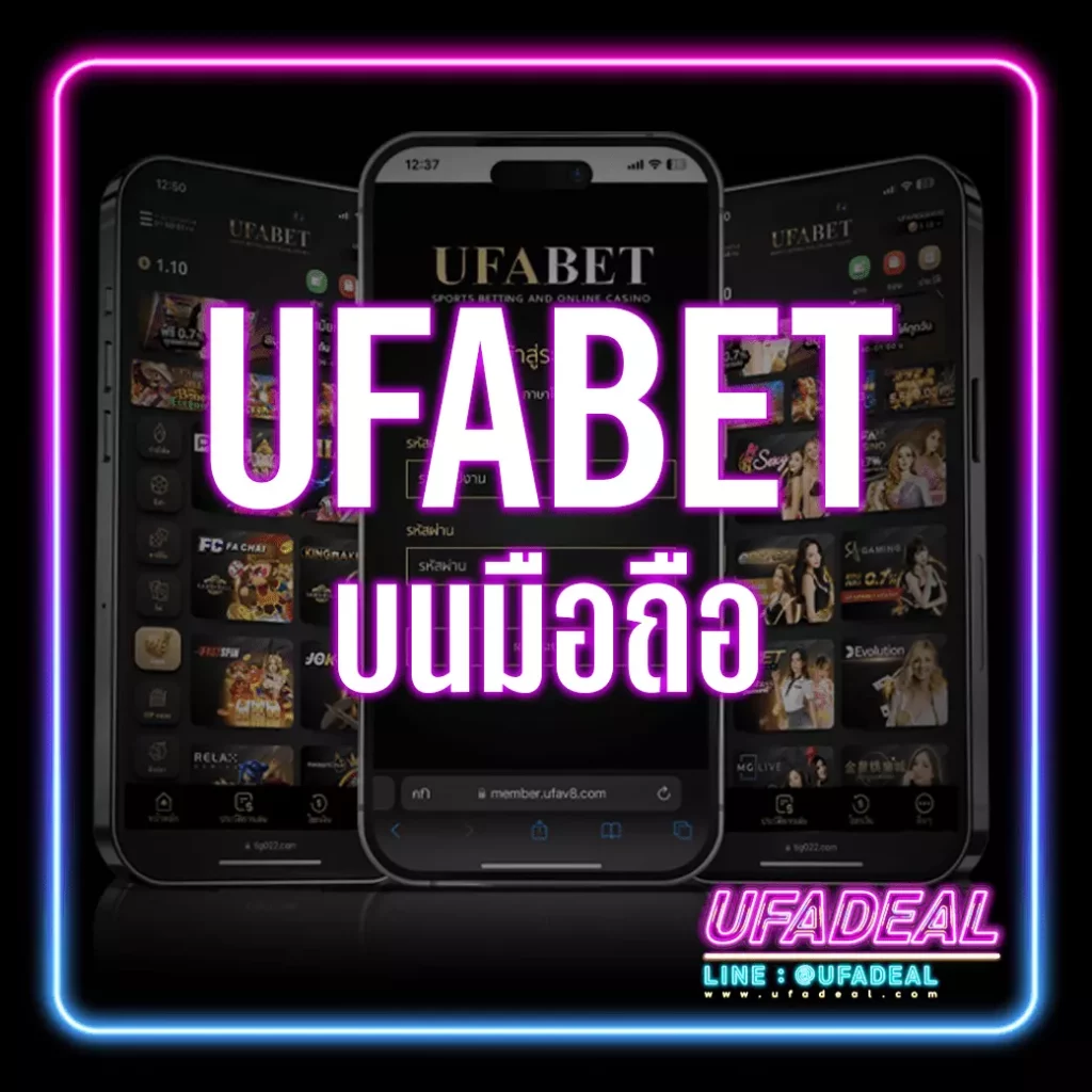 UFABET มือถือ - เดิมพันมือถือในประเทศไทย